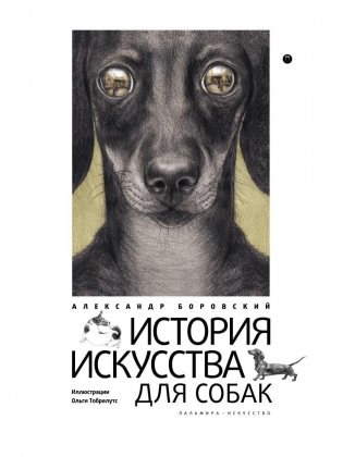 История искусства для собак фото книги
