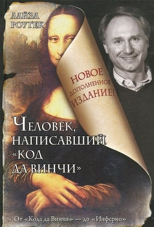 Человек, написавший "Код да Винчи" фото книги