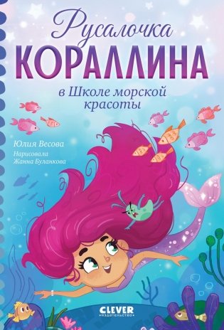 Русалочка Кораллина в Школе морской красоты фото книги