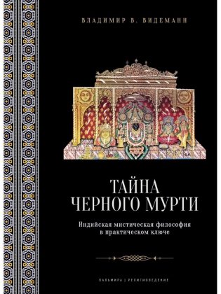 Тайна черного мурти, или У истоков адвайты фото книги