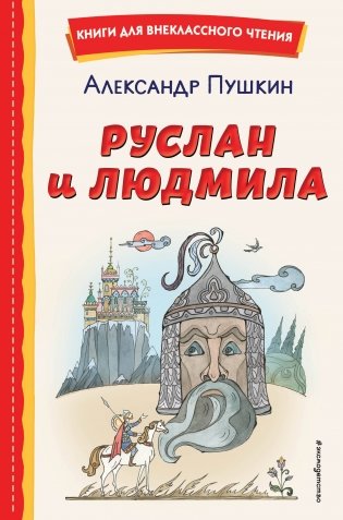 Руслан и Людмила (ил. Т. Муравьёвой) фото книги