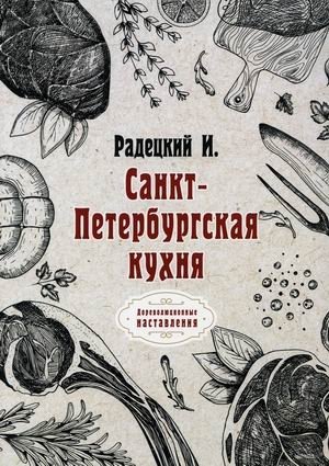 Санкт-Петербургская кухня фото книги