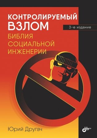 Контролируемый взлом. Библия социальной инженерии. 3-е изд., перераб. и доп фото книги