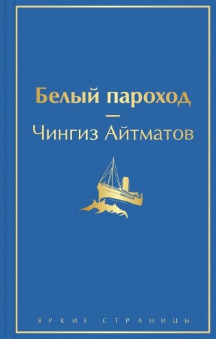 Белый пароход фото книги