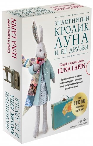 Знаменитый кролик Луна и ее друзья. Сшей и одень свою Luna Lapin (комплект из 2 книг) (количество томов: 2) фото книги