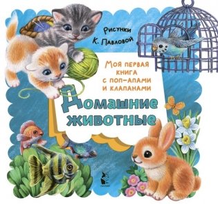 Домашние животные фото книги