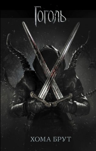 Хома Брут фото книги
