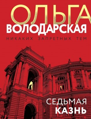 Седьмая казнь фото книги