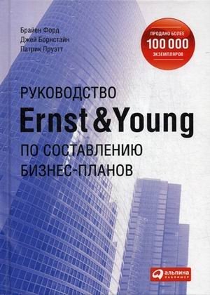 Руководство Ernst & Young по составлению бизнес-планов фото книги