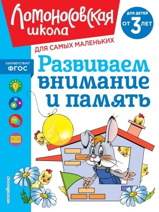 Развиваем внимание и память: для детей от 3-х лет фото книги