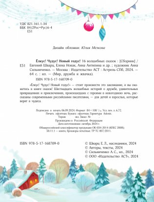Елкус! Чудус! Новый годус! 16 волшебных сказок фото книги 3