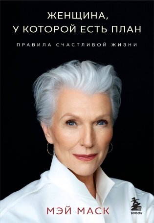 Женщина, у которой есть план. Правила счастливой жизни (мягкая обложка) фото книги