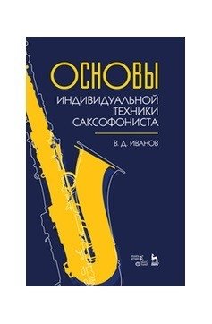 Основы индивидуальной техники саксофониста фото книги