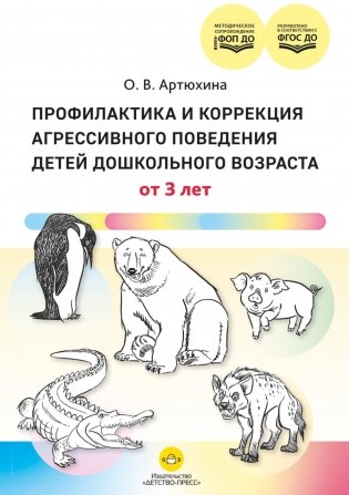 Профилактика и коррекция агрессивного поведения детей дошкольного возраста. От 3 лет. ФОП ДО. ФГОС ДО. фото книги