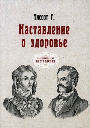 Наставление о здоровье фото книги