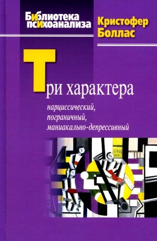 Три характера: нарциссический, пограничный,  маниакально-депрессивный фото книги