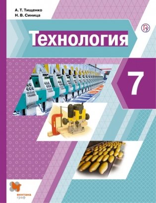 Технология. 7 класс. Учебник. ФГОС фото книги