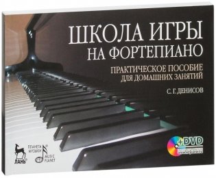 Школа игры на фортепиано: комплект: практическое пособие для домашних занятий + DVD (+ DVD) фото книги 2