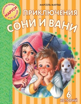 Приключения Сони и Вани фото книги