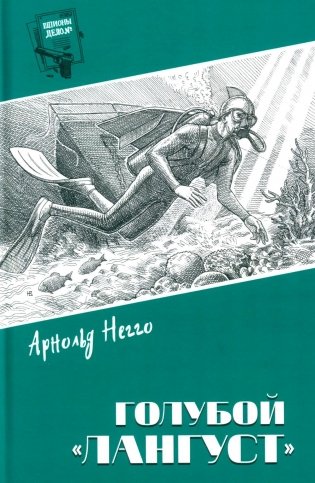Голубой "Лангуст": роман, повесть фото книги