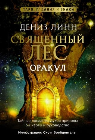 Оракул «Священный лес». Таро, гадания и знаки. Медитации в подарок фото книги