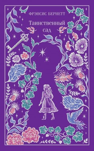 Таинственный сад (подарочное издание) фото книги