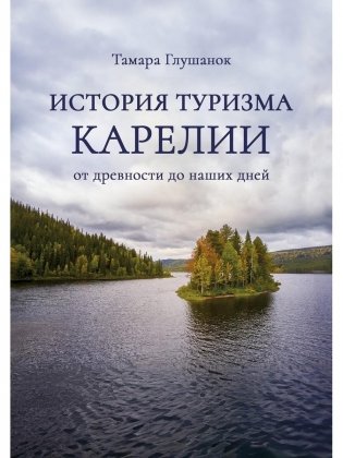 История туризма Карелии: от древности до наших дней фото книги