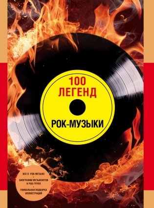 100 легенд рок-музыки фото книги