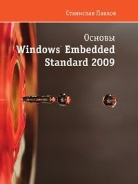 Основы Windows Embedded Standart 2009 фото книги