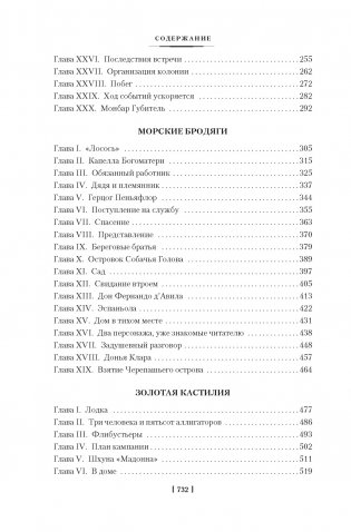Авантюристы. Морские бродяги. Золотая Кастилия фото книги 3