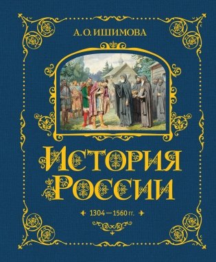 История России. 1304–1560 г.(#2) фото книги