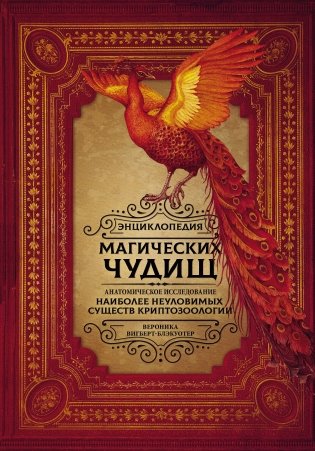 Энциклопедия магических чудищ: анатомическое исследование наиболее неуловимых существ криптозоологии фото книги