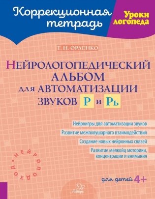 Нейрологопедический альбом для автоматизации звуков Р и Рь фото книги