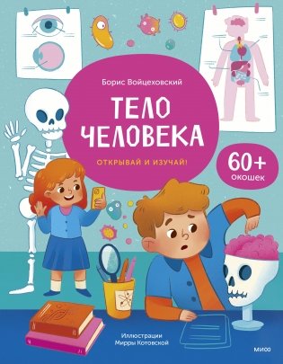 Тело человека. Книга с окошками фото книги