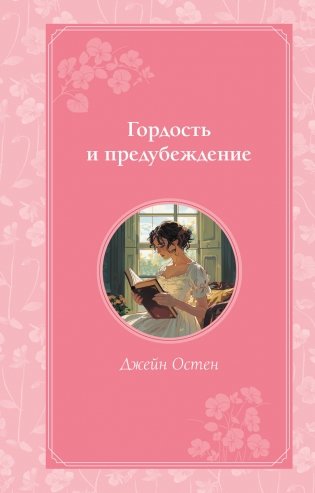 Гордость и предубеждение фото книги