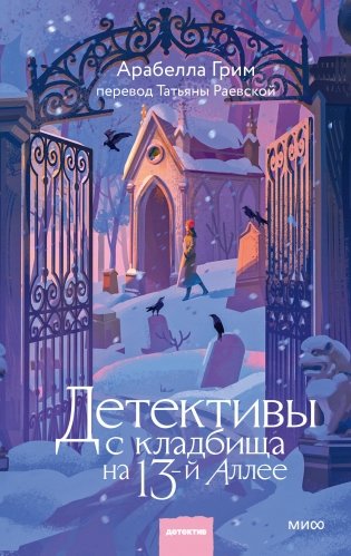 Детективы с кладбища на 13-й Аллее фото книги