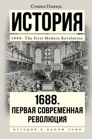 1688. Первая современная революция фото книги