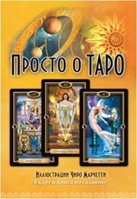 Просто о Таро (книга+ 78 карт) фото книги