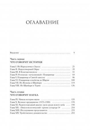 Туринская плащаница. Свидетель страданий Иисуса Христа фото книги 2