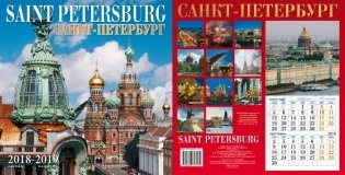 Календарь на 2018-2019 год "Санкт-Петербург (Спас)" фото книги