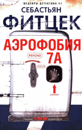 Аэрофобия 7А: роман фото книги