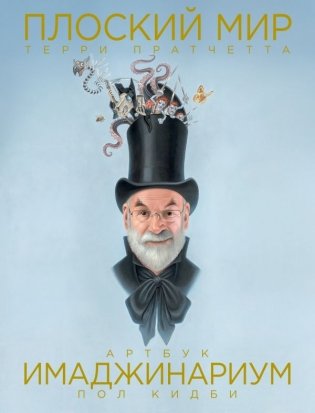 Плоский мир Терри Пратчетта. Имаджинариум фото книги