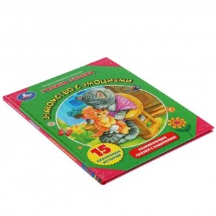 Знакомство с эмоциями. Развивающие сказки с заданиями фото книги 4