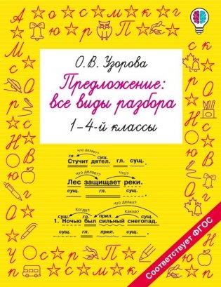 Предложение: все виды разбора. 1–4 классы фото книги