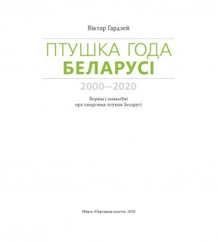 Птушка года Беларусі 2000—2020 фото книги 2