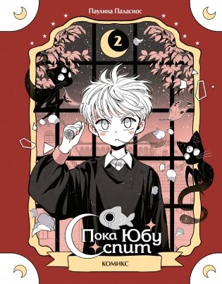 Пока Юбу спит. Книга 2 фото книги