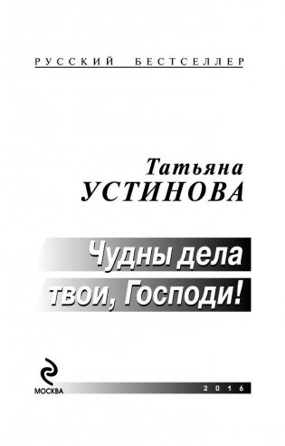 Чудны дела твои, Господи! фото книги 4