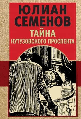 Тайна Кутузовского проспекта фото книги
