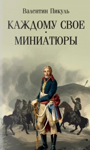 Каждому свое; Миниатюры фото книги