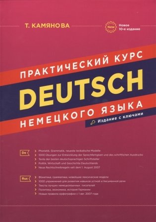 Практический курс немецкого языка. 10-е издание фото книги